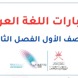 اختبارات اللغة العربية للصف الأول الفصل الثاني – المنهج العماني