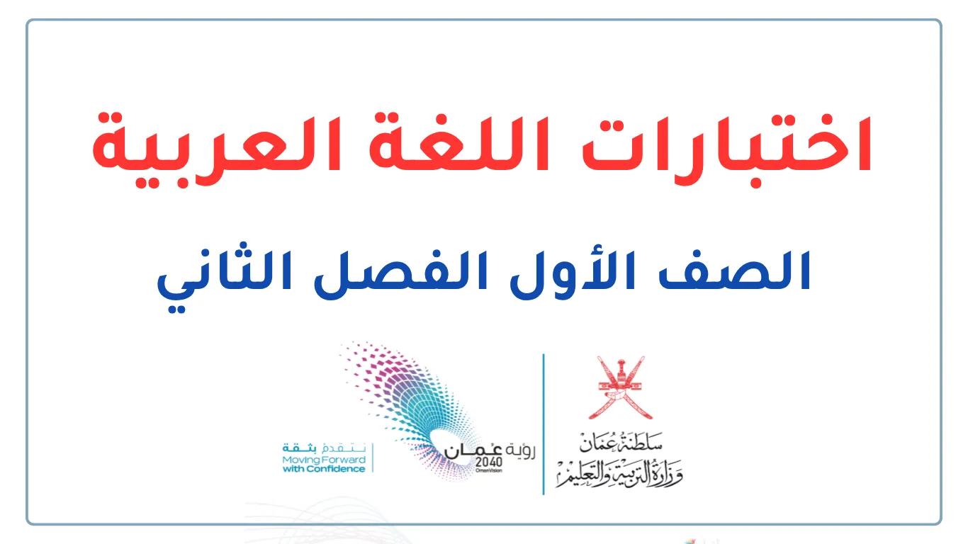 اختبارات اللغة العربية للصف الأول الفصل الثاني - المنهج العماني