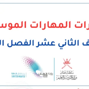 اختبارات المهارات الموسيقية للصف الثاني عشر الفصل الثاني – المنهج العماني