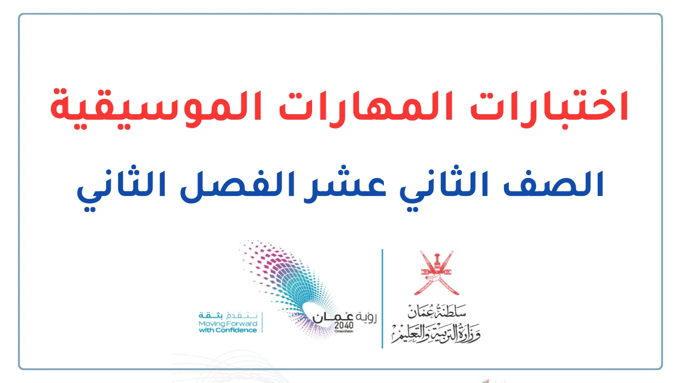اختبارات المهارات الموسيقية للصف الثاني عشر الفصل الثاني - المنهج العماني
