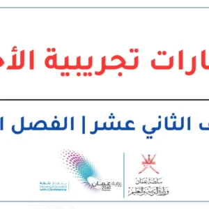 اختبارات تجريبية الأحياء للصف الثاني عشر الفصل الثاني – المنهج العماني