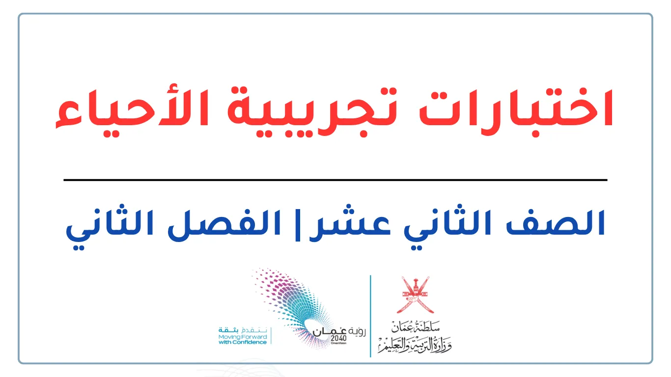 اختبارات تجريبية الأحياء للصف الثاني عشر الفصل الثاني - المنهج العماني