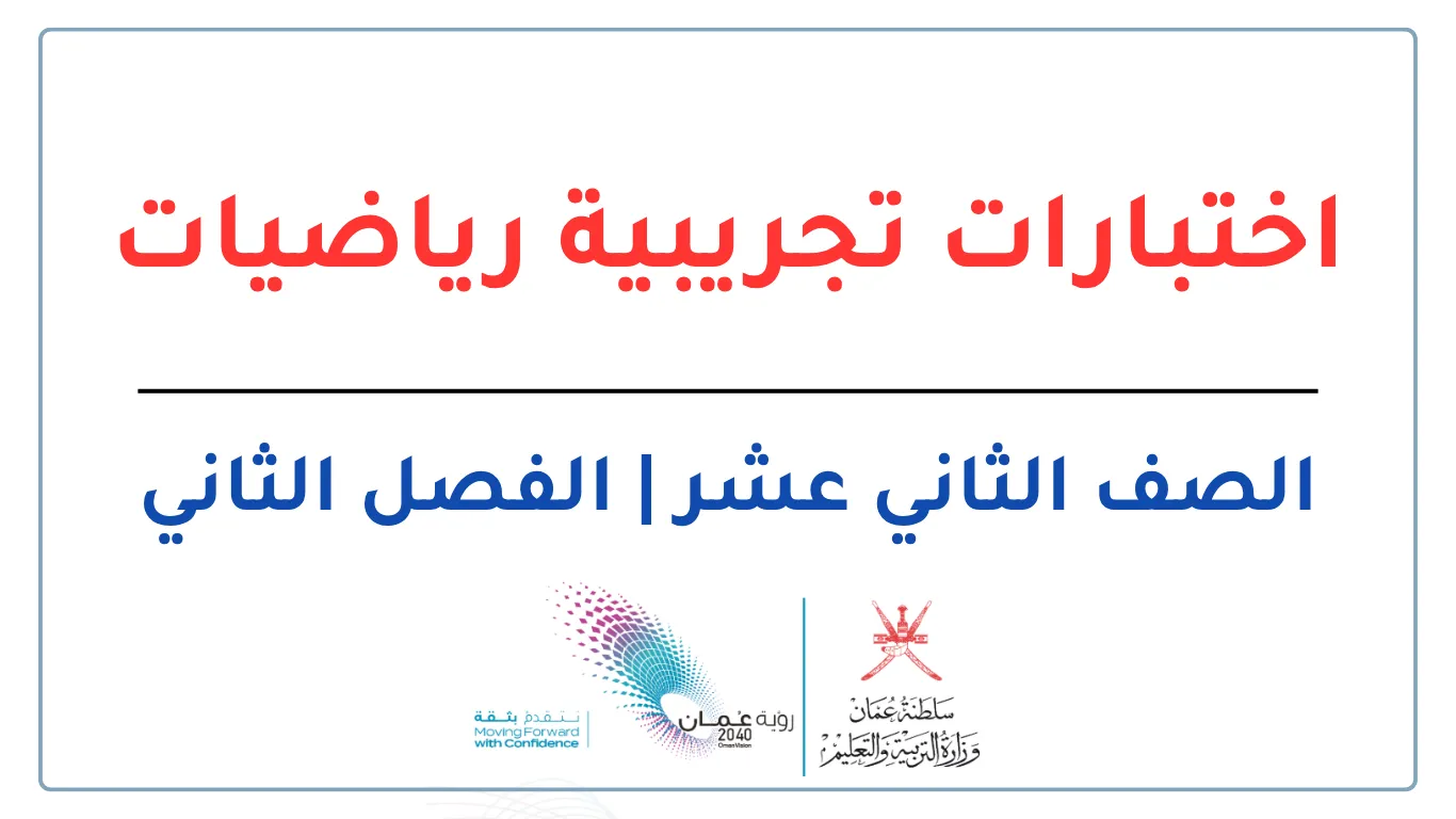 اختبارات تجريبية الرياضيات للصف الثاني عشر الفصل الثاني - المنهج العماني