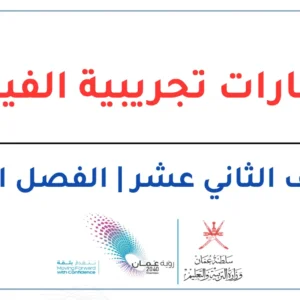 اختبارات تجريبية الفيزياء للصف الثاني عشر الفصل الثاني – المنهج العماني