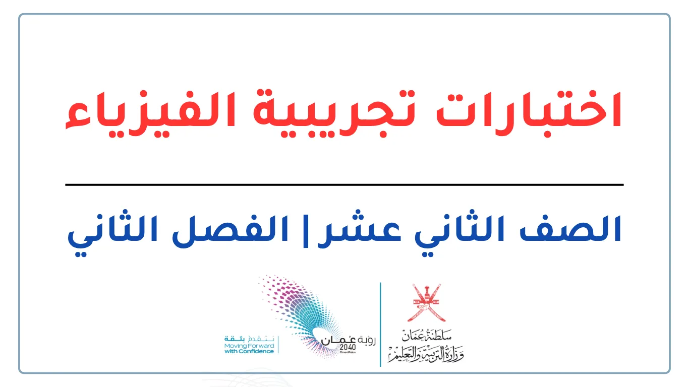 اختبارات تجريبية الفيزياء للصف الثاني عشر الفصل الثاني - المنهج العماني