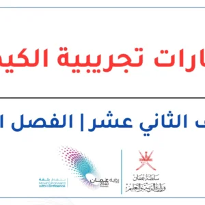 اختبارات تجريبية الكيمياء للصف الثاني عشر الفصل الثاني – المنهج العماني