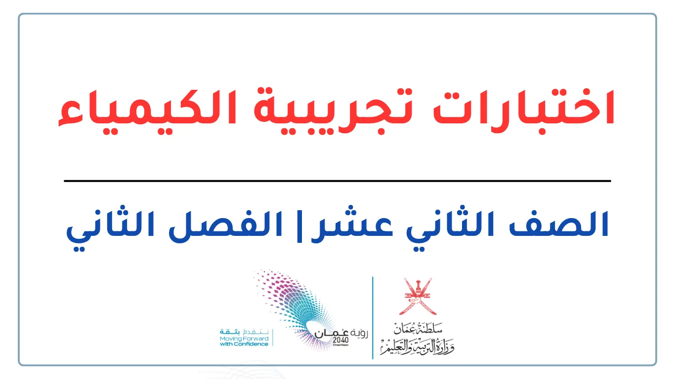 اختبارات تجريبية الكيمياء للصف الثاني عشر الفصل الثاني - المنهج العماني