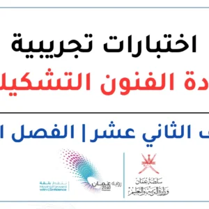 اختبارات تجريبية مادة الفنون التشكيلية للصف الثاني عشر الفصل الثاني – المنهج العماني