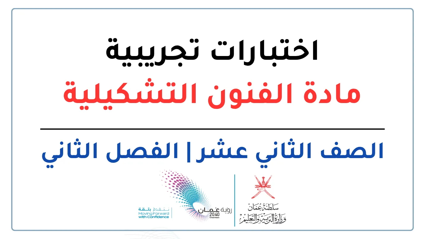 اختبارات تجريبية مادة الفنون التشكيلية للصف الثاني عشر الفصل الثاني - المنهج العماني