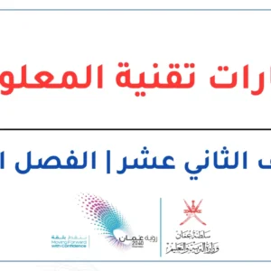 اختبارات تقنية المعلومات للصف الثاني عشر الفصل الثاني – المنهج العماني