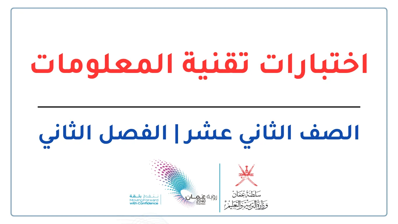 اختبارات تقنية المعلومات للصف الثاني عشر الفصل الثاني - المنهج العماني