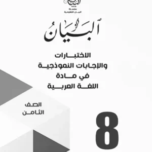 اختبارات سلسلة البيان مادة اللغة العربية للصف الثامن الفصل الدراسي الثاني