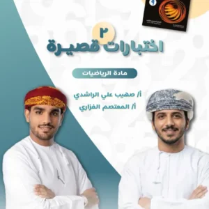 اختبارات قصيرة (2) الرياضيات للصف التاسع الفصل الثاني 2025/2026
