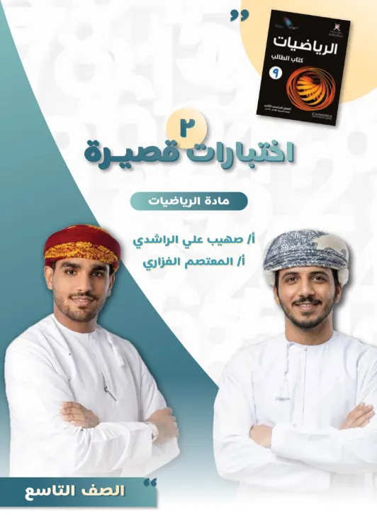 اختبارات قصيرة (2) الرياضيات للصف التاسع الفصل الثاني 2025/2026