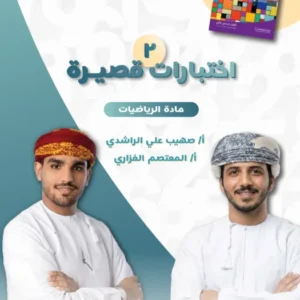 اختبارات قصيرة (2) الرياضيات للصف الثامن الفصل الثاني 2025/2026