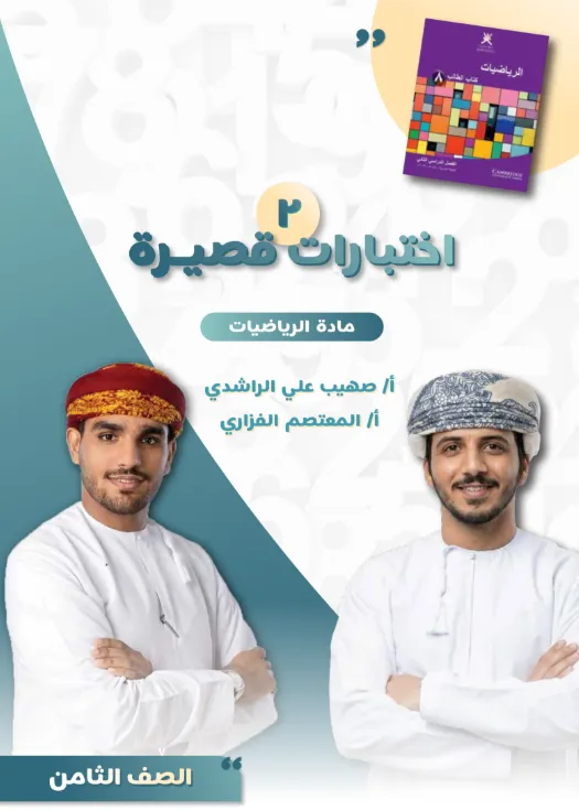 اختبارات قصيرة (2) الرياضيات للصف الثامن الفصل الثاني 2025/2026