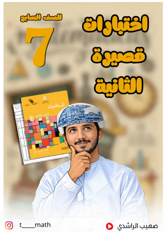 اختبارات قصيرة (2) الرياضيات للصف السابع الفصل الثاني 2025/2026