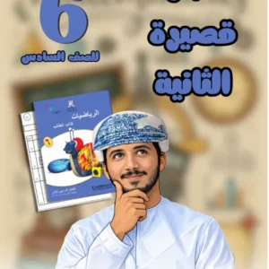 اختبارات قصيرة (2) الرياضيات للصف السادس الفصل الثاني