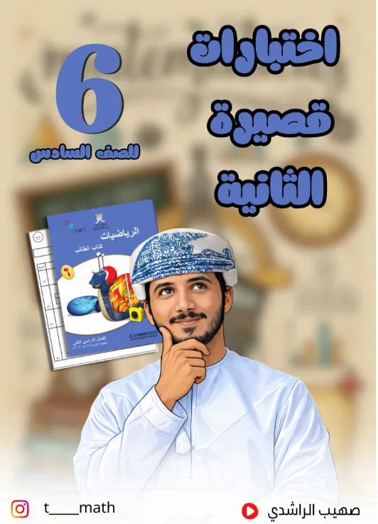 اختبارات قصيرة (2) الرياضيات للصف السادس الفصل الثاني