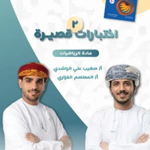 اختبارات قصيرة (2) الرياضيات للصف العاشر الفصل الثاني 2025/2026