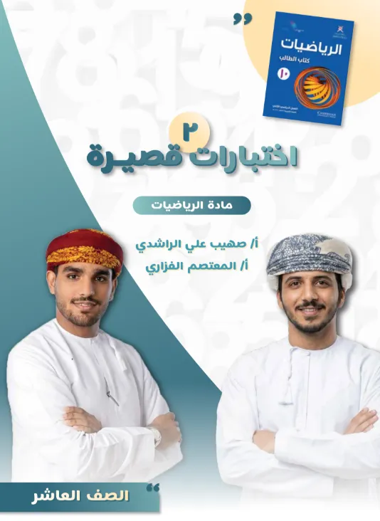 اختبارات قصيرة (2) الرياضيات للصف العاشر الفصل الثاني 2025/2026