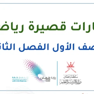 اختبارات قصيرة الرياضيات للصف الأول الفصل الثاني – المنهج العماني