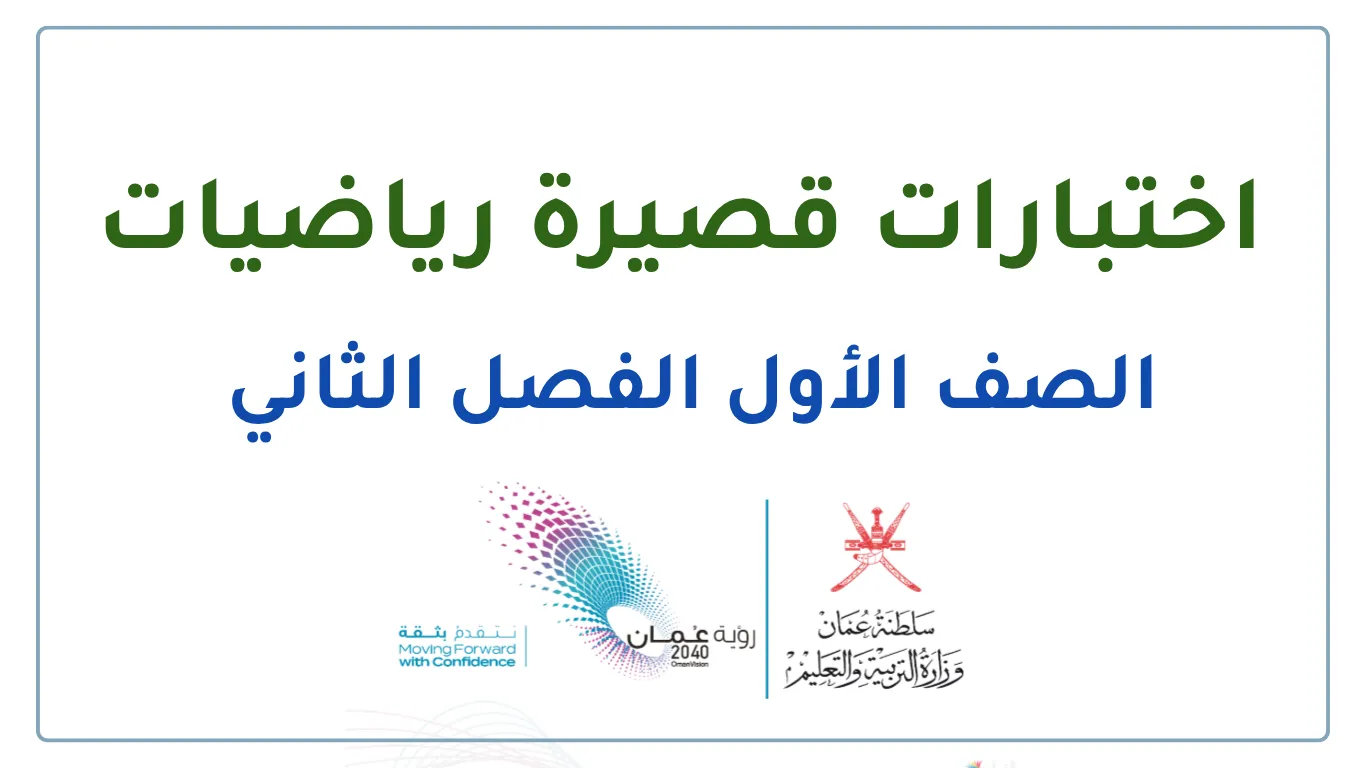 اختبارات قصيرة الرياضيات للصف الأول الفصل الثاني - المنهج العماني