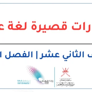 اختبارات قصيرة اللغة العربية للصف الثاني عشر الفصل الثاني – المنهج العماني