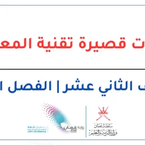 اختبارات قصيرة تقنية المعلومات للصف الثاني عشر الفصل الثاني – المنهج العماني