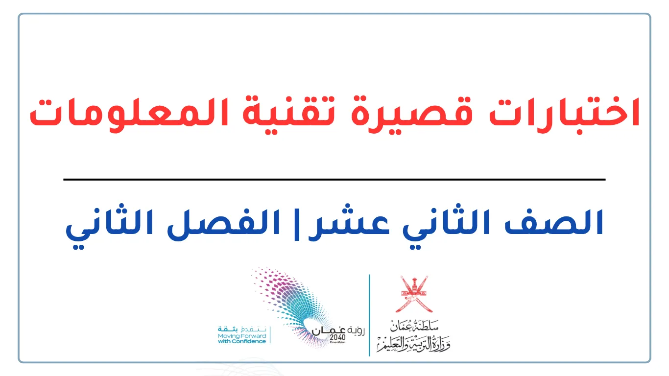 اختبارات قصيرة تقنية المعلومات للصف الثاني عشر الفصل الثاني - المنهج العماني
