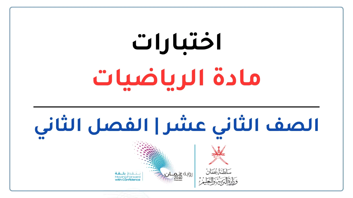 اختبارات مادة الرياضيات للصف الثاني عشر الفصل الثاني - المنهج العماني