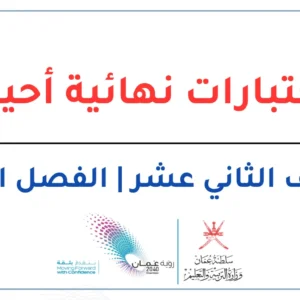 اختبارات نهائية الأحياء للصف الثاني عشر الفصل الثاني – المنهج العماني