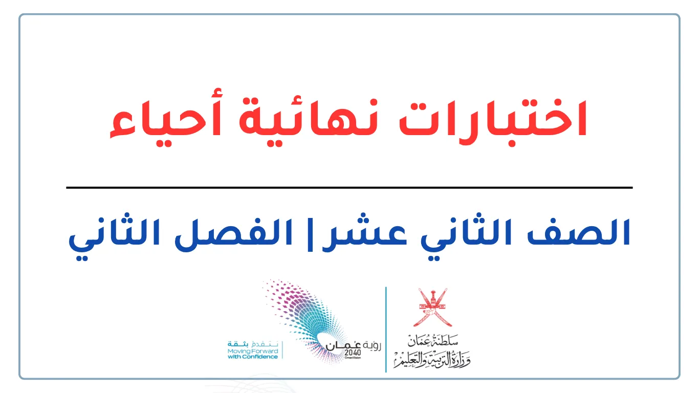اختبارات نهائية الأحياء للصف الثاني عشر الفصل الثاني - المنهج العماني