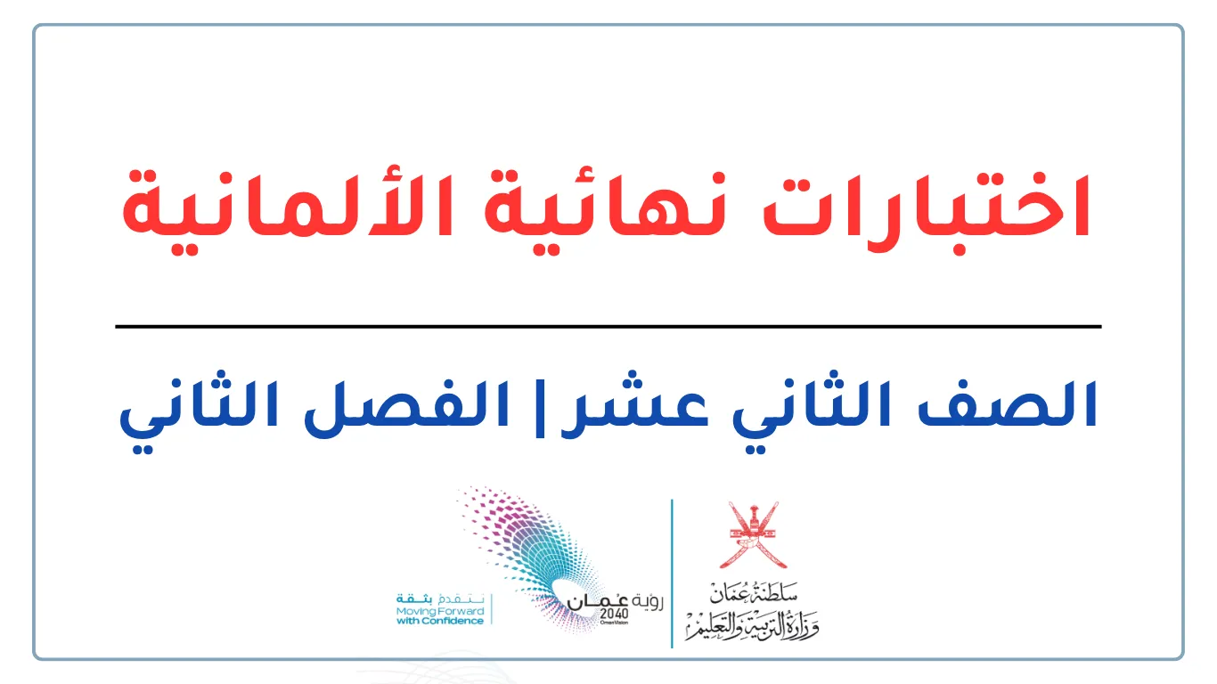 اختبارات نهائية الألمانية للصف الثاني عشر الفصل الثاني - المنهج العماني