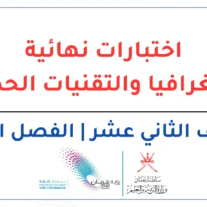 اختبارات نهائية الجغرافيا والتقنيات الحديثة للصف الثاني عشر الفصل الثاني – المنهج العماني