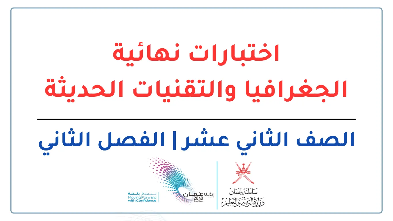اختبارات نهائية الجغرافيا والتقنيات الحديثة للصف الثاني عشر الفصل الثاني - المنهج العماني