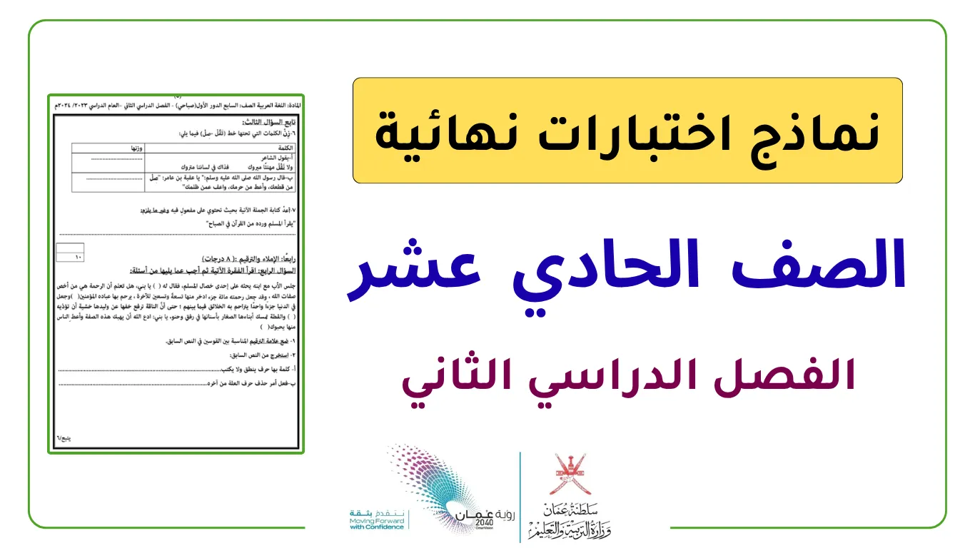اختبارات نهائية للصف الحادي عشر الفصل الثاني - المنهج العماني