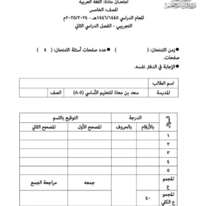 اختبارات نهائية مادة اللغة العربية للصف الخامس الفصل الثاني 2024-2025