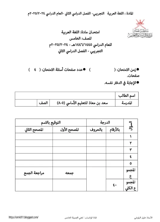 اختبارات نهائية مادة اللغة العربية للصف الخامس الفصل الثاني 2024-2025