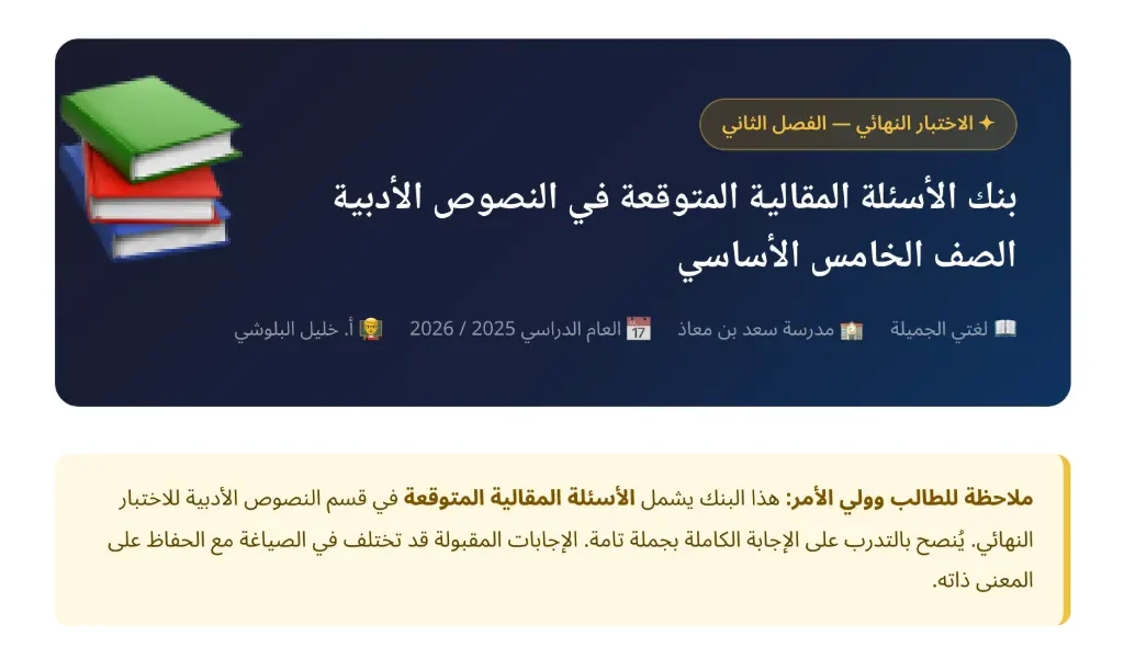 الأسئلة المقالية المتوقعة في النصوص الأدبية للصف الخامس الفصل الثاني