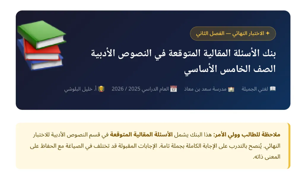 الأسئلة المقالية المتوقعة في النصوص الأدبية للصف الخامس الفصل الثاني