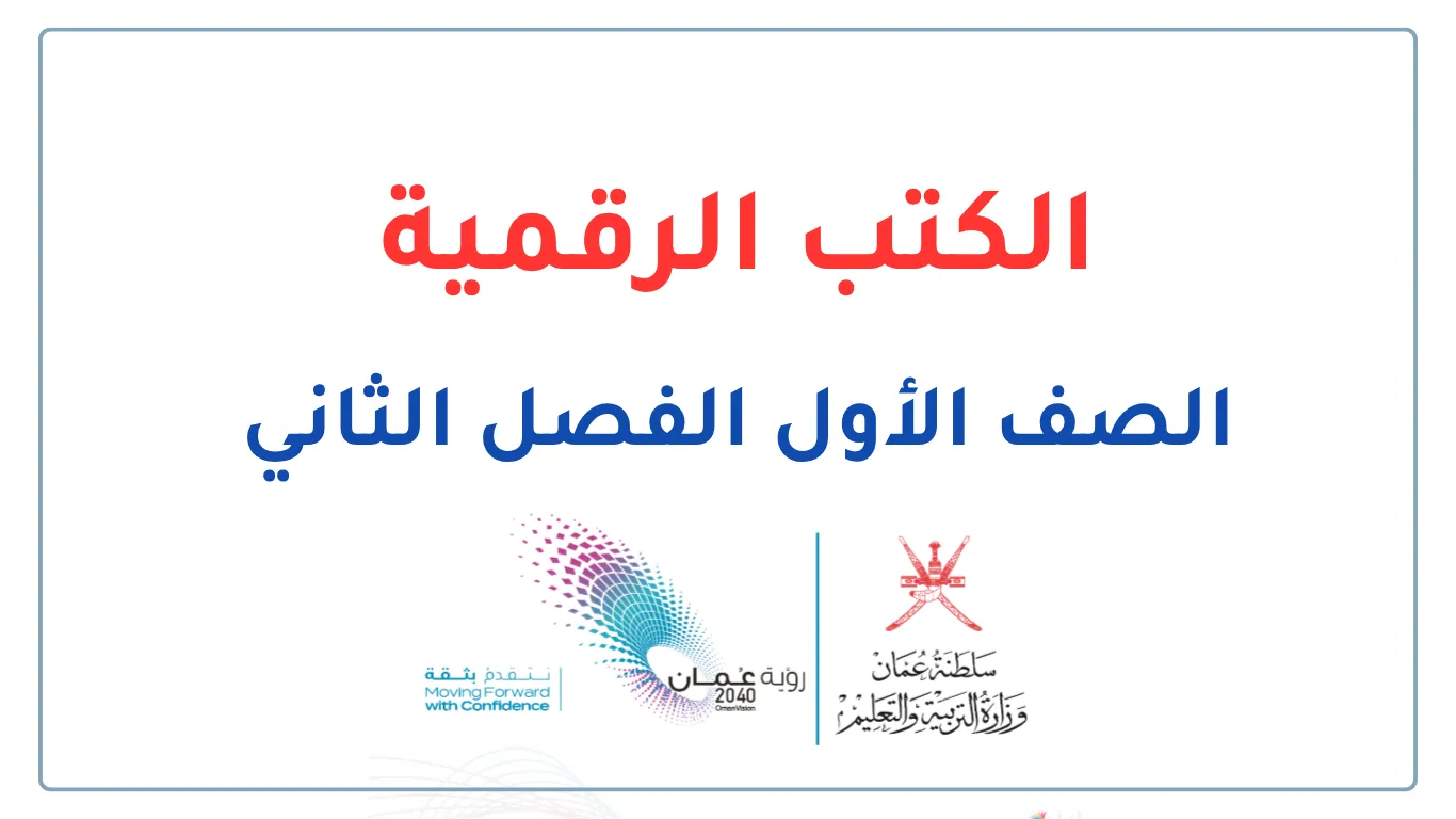 الكتب الرقمية للصف الأول الفصل الثاني - المنهج العماني
