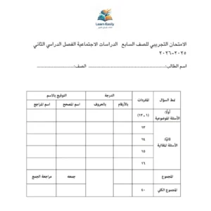 امتحان تجريبي الدراسات الاجتماعية للصف السابع الفصل الثاني 2025-2026