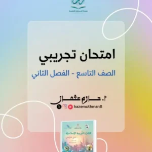 امتحان تجريبي مادة التربية الإسلامية للصف التاسع الفصل الثاني 2025/2026