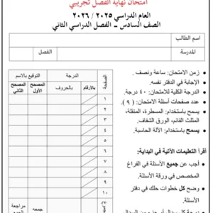 امتحان تجريبي مادة الرياضيات للصف السادس الفصل الثاني 2025/2026