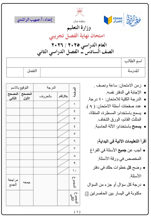 امتحان تجريبي مادة الرياضيات للصف السادس الفصل الثاني 2025/2026