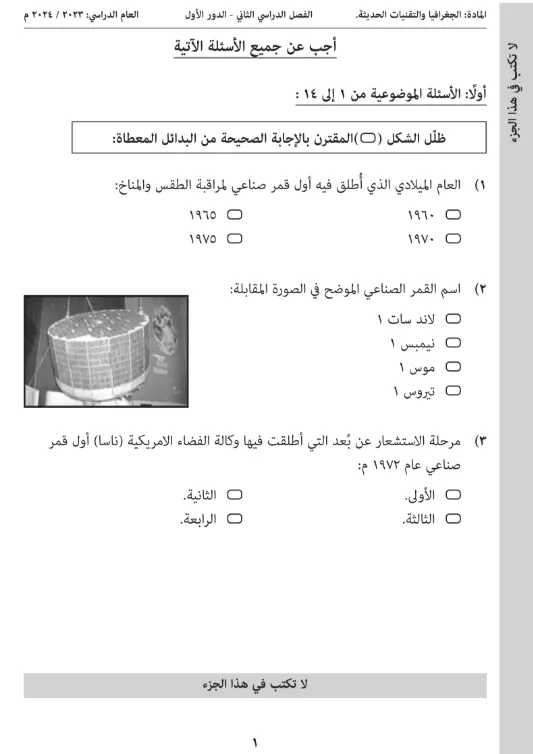 امتحان نهائي الجغرافيا والتقنيات الحديثة دبلوم التعليم العام الصف 12 (التربية الخاصة) الفصل الثاني