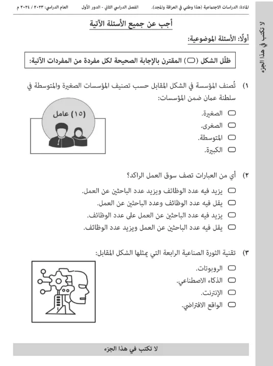 امتحان نهائي الدراسات الاجتماعية دبلوم التعليم العام الصف 12 (التربية الخاصة) الفصل الثاني