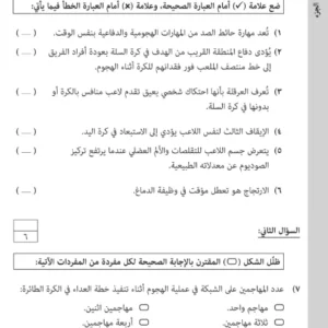 امتحان نهائي الرياضة المدرسية دبلوم التعليم العام الصف 12 (التربية الخاصة) الفصل الثاني
