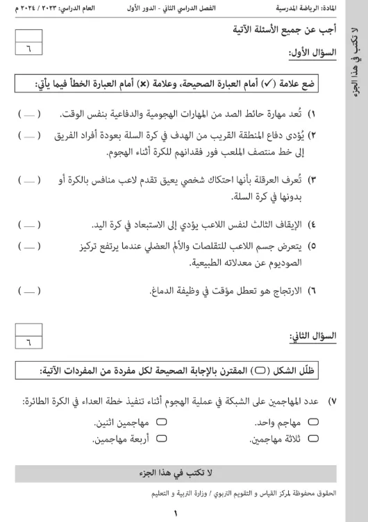 امتحان نهائي الرياضة المدرسية دبلوم التعليم العام الصف 12 (التربية الخاصة) الفصل الثاني